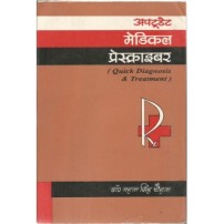 Medical Prescriber Guide (अपटूडेट मेडिकल प्रेस्क्राइबर) (PB)